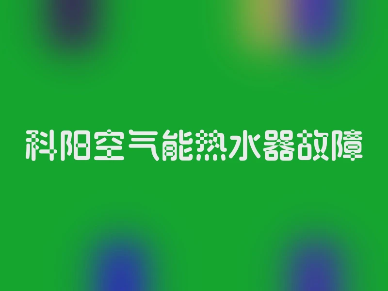 科阳空气能热水器故障