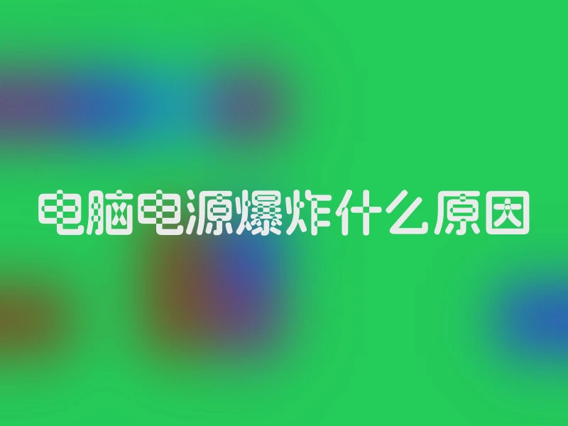 电脑电源爆炸什么原因