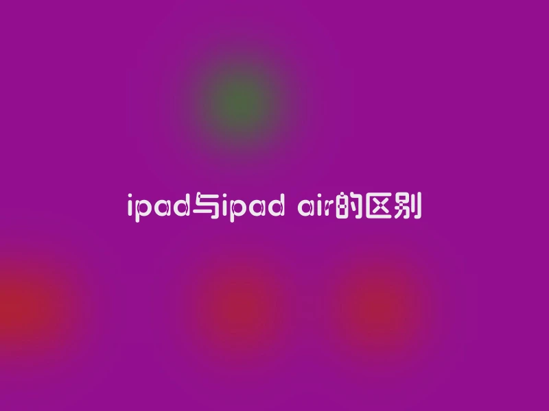 ipad与ipad air的区别