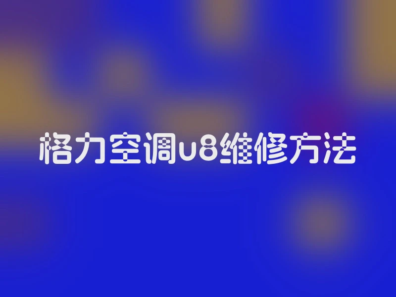格力空调u8维修方法