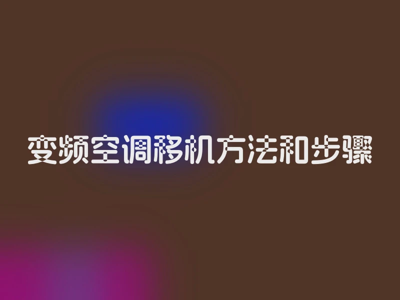变频空调移机方法和步骤
