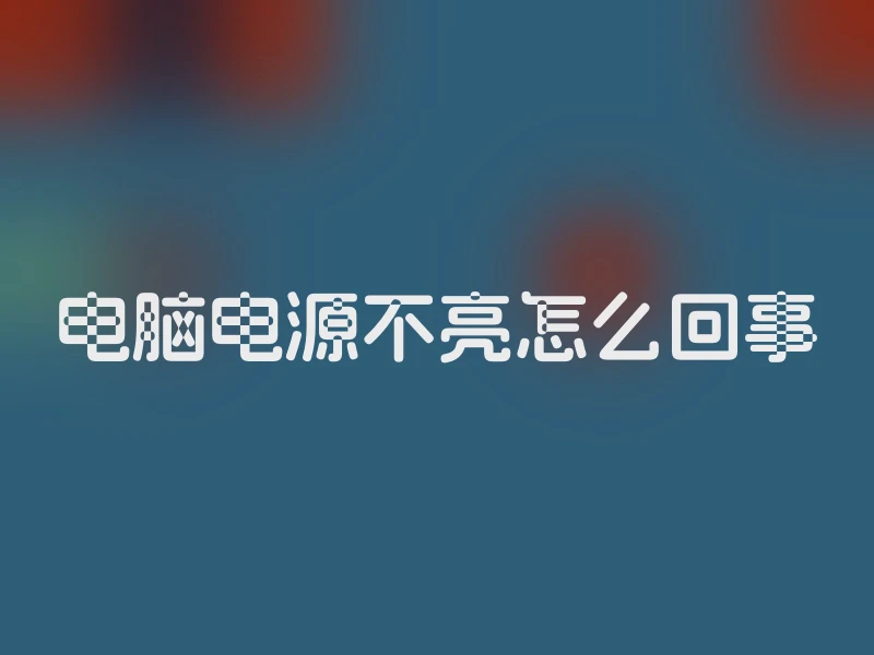 电脑电源不亮怎么回事