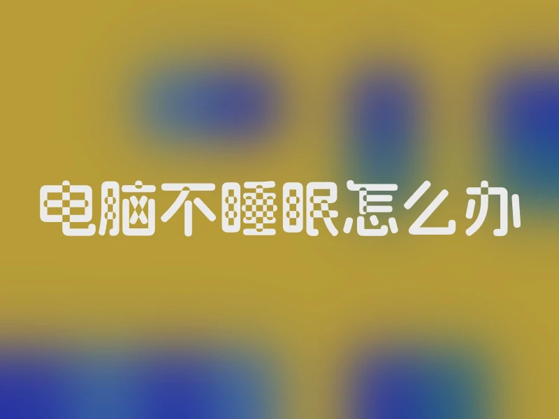 电脑不睡眠怎么办