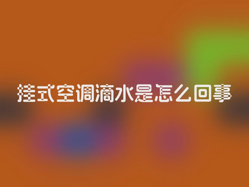 挂式空调滴水是怎么回事