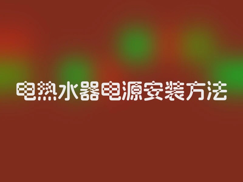 电热水器电源安装方法