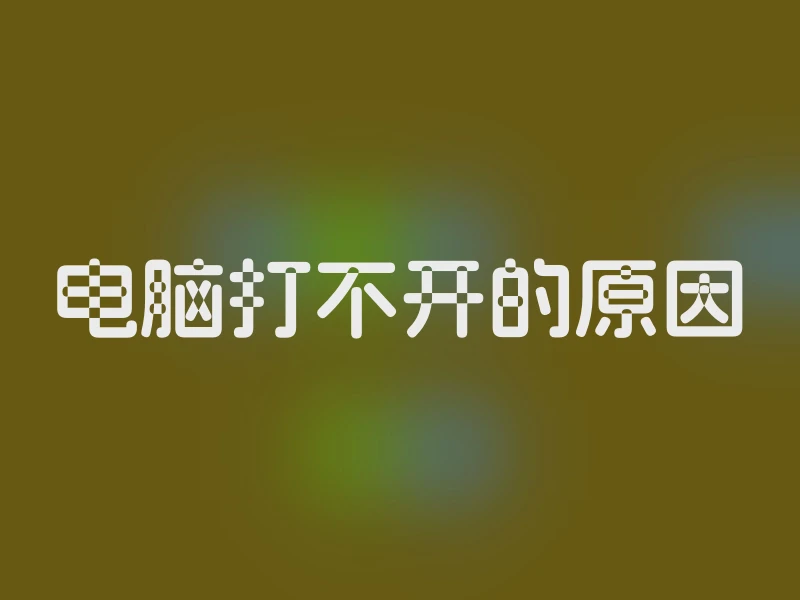 电脑打不开的原因