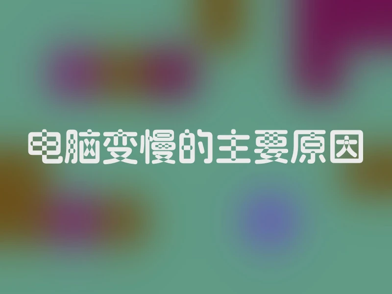 电脑变慢的主要原因