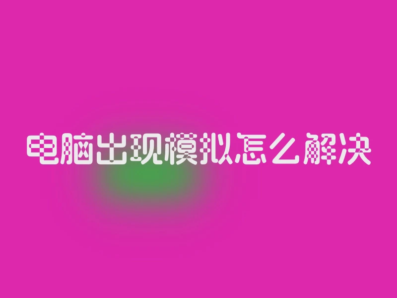 电脑出现模拟怎么解决