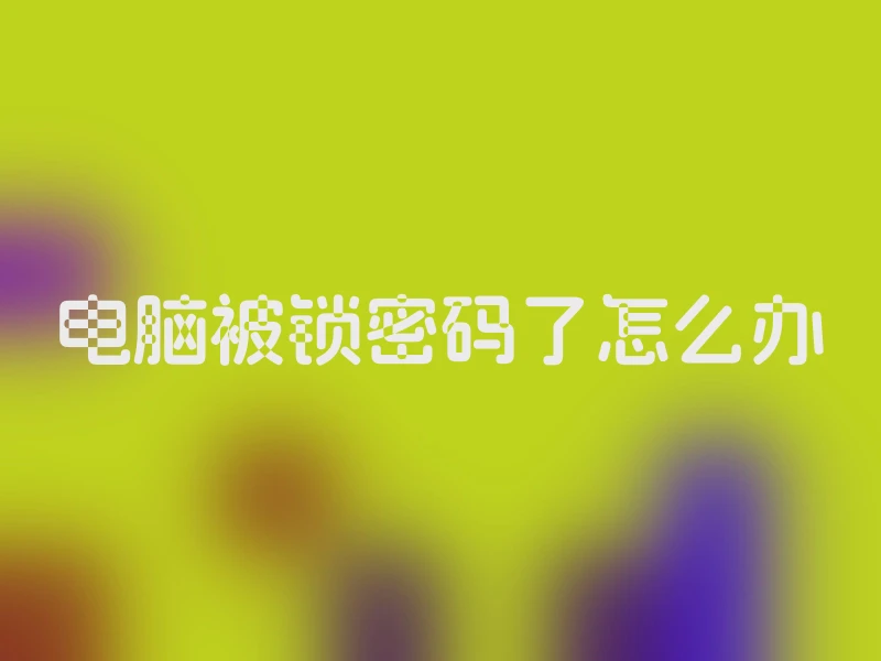 电脑被锁密码了怎么办
