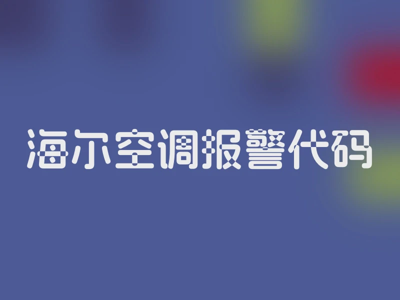 海尔空调报警代码