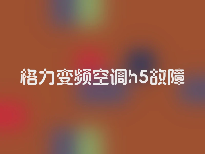 格力变频空调h5故障
