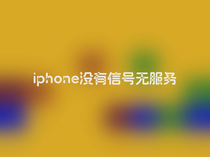 iphone没有信号无服务