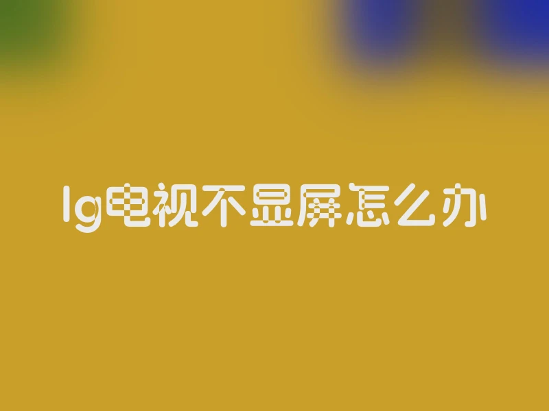 lg电视不显屏怎么办