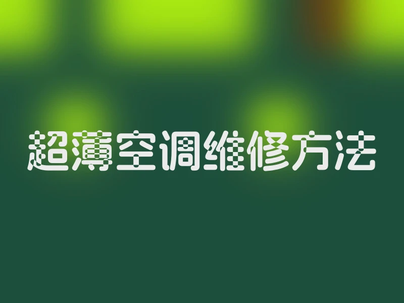 超薄空调维修方法