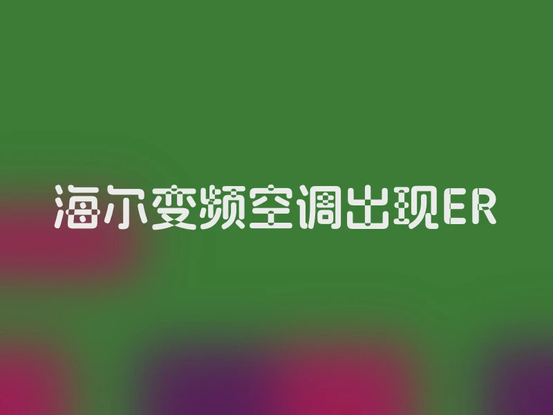 海尔变频空调出现ER