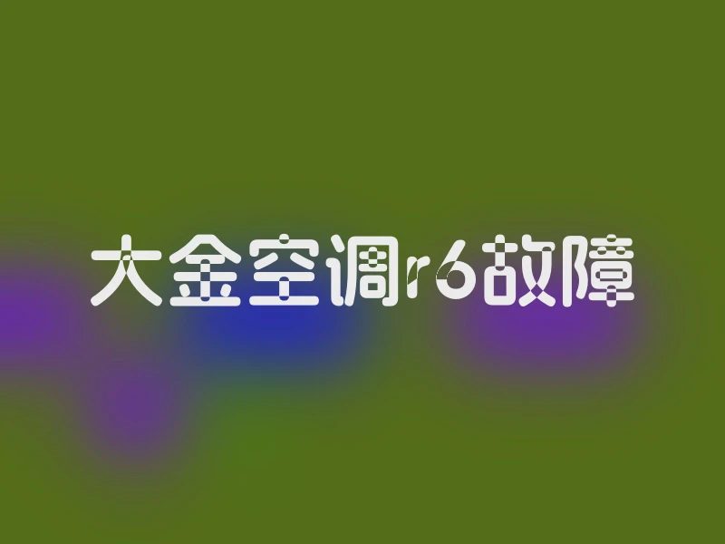 大金空调r6故障