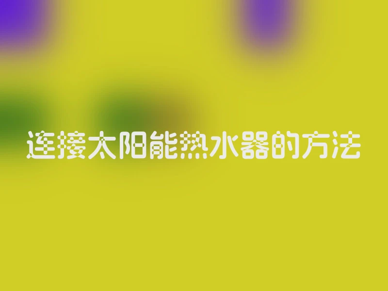 连接太阳能热水器的方法