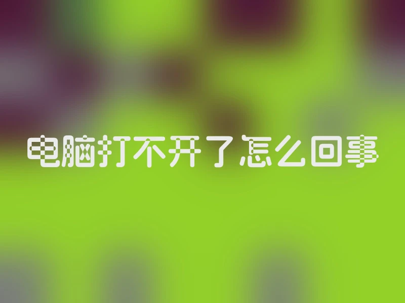 电脑打不开了怎么回事