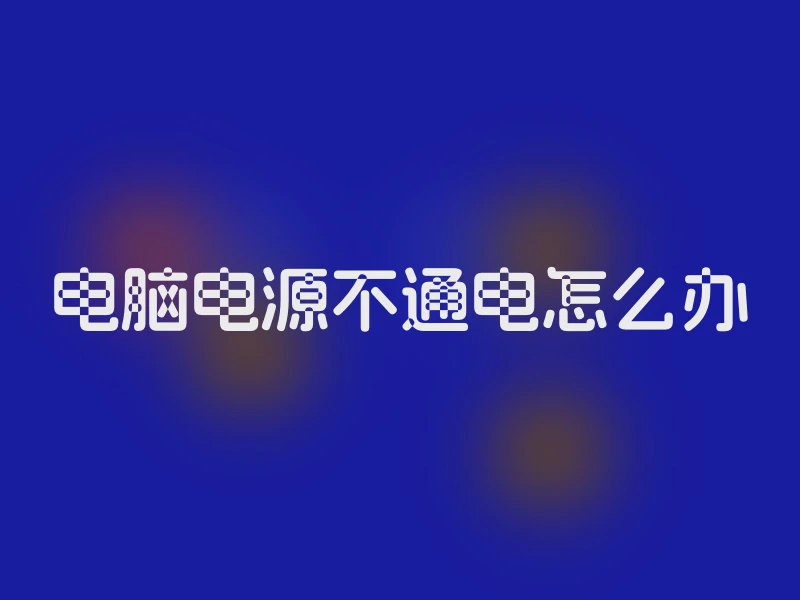 电脑电源不通电怎么办