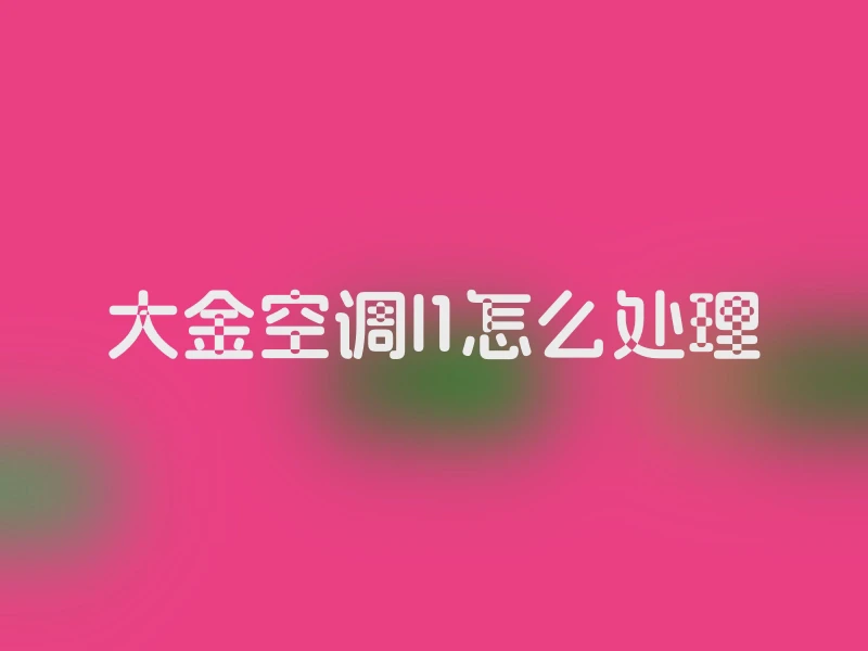 大金空调l1怎么处理