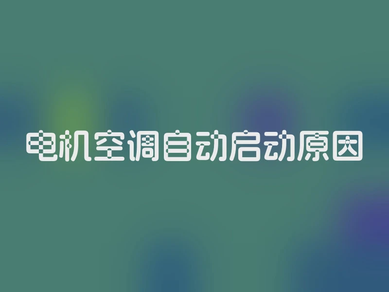 电机空调自动启动原因