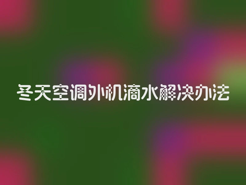 冬天空调外机滴水解决办法