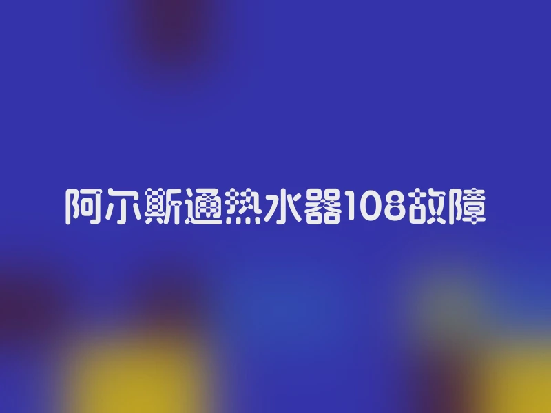 阿尔斯通热水器108故障