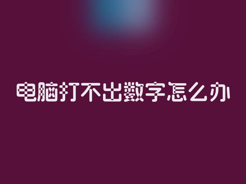 电脑打不出数字怎么办