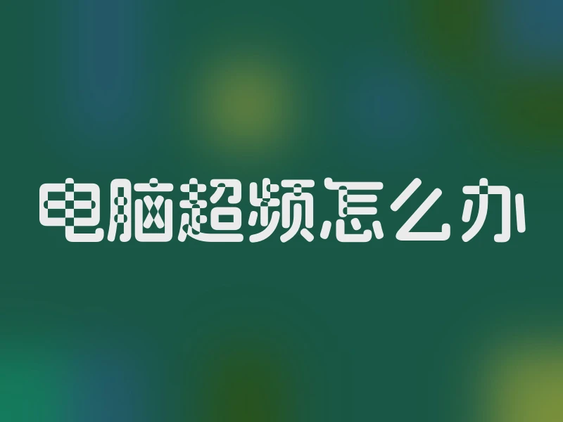 电脑超频怎么办