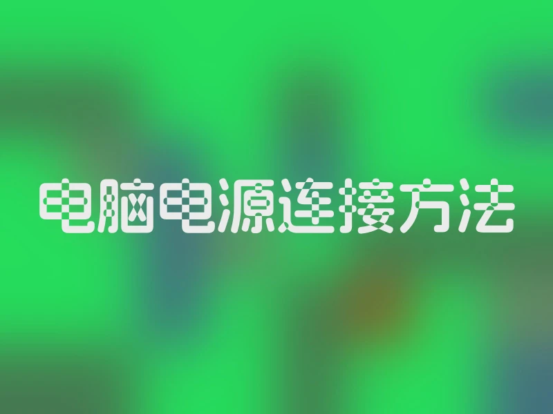 电脑电源连接方法