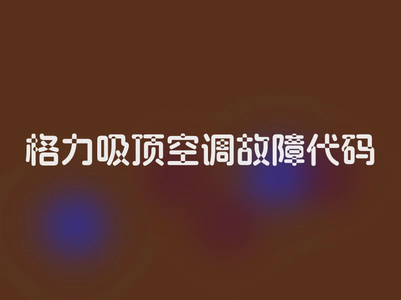 格力吸顶空调故障代码