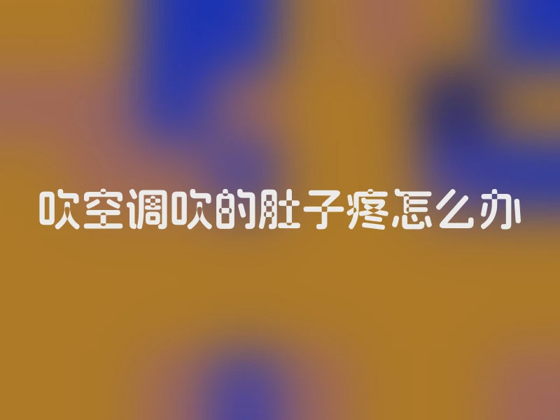 吹空调吹的肚子疼怎么办