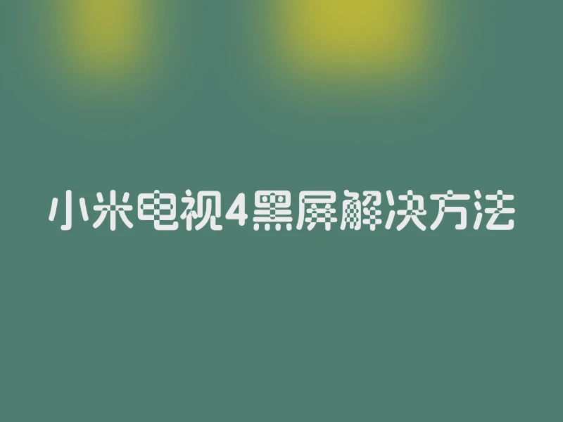 小米电视4黑屏解决方法