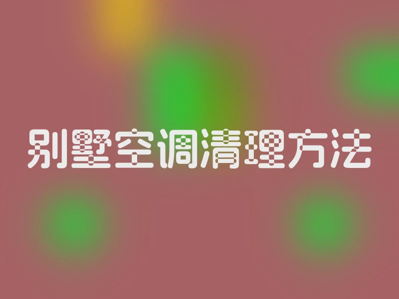 别墅空调清理方法
