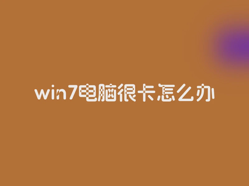 win7电脑很卡怎么办