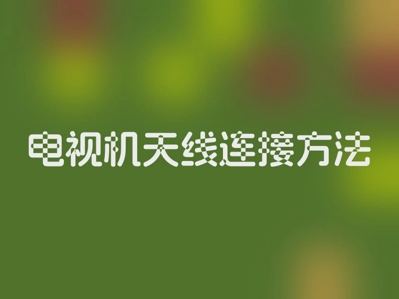 电视机天线连接方法