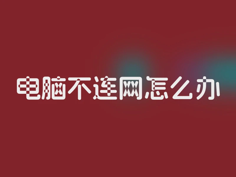 电脑不连网怎么办