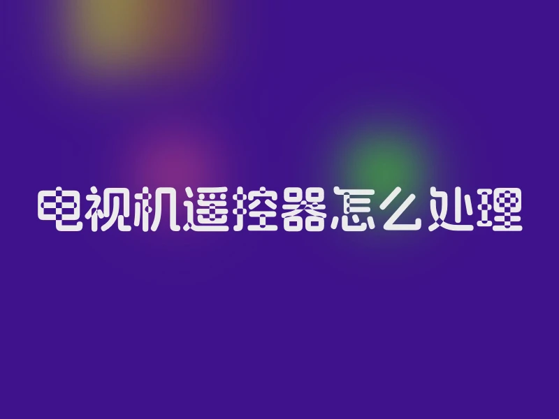 电视机遥控器怎么处理