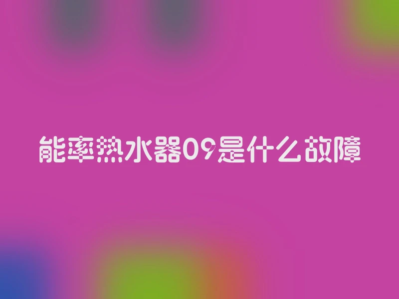 能率热水器09是什么故障