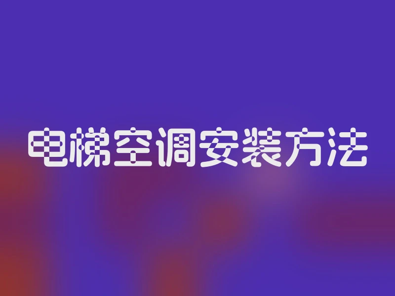 电梯空调安装方法