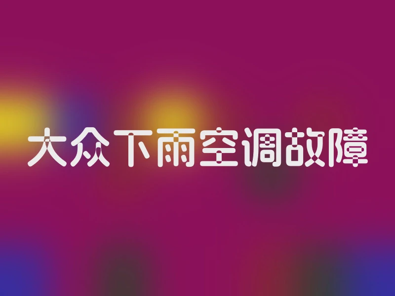 大众下雨空调故障