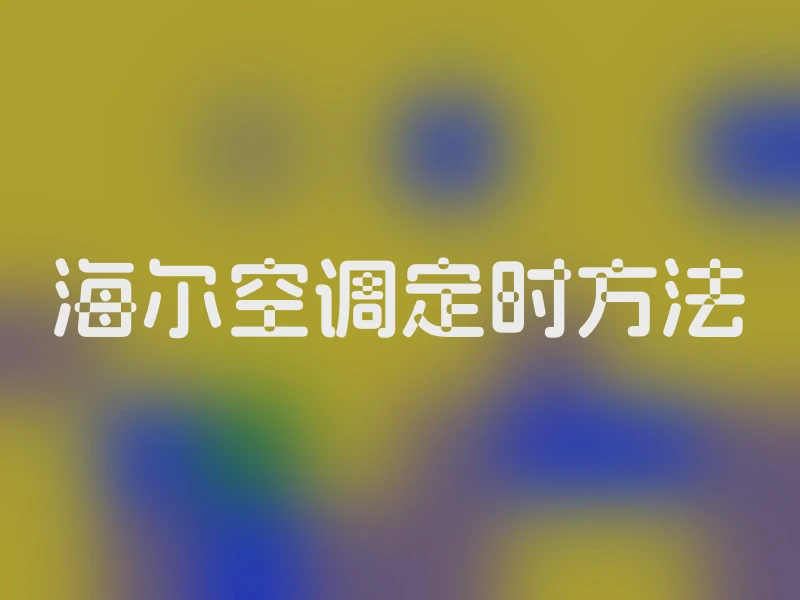 海尔空调定时方法