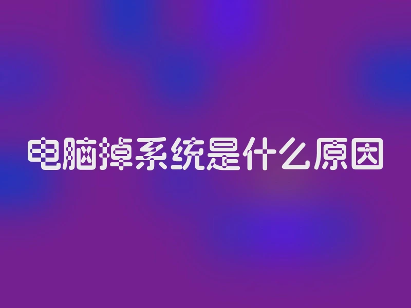 电脑掉系统是什么原因
