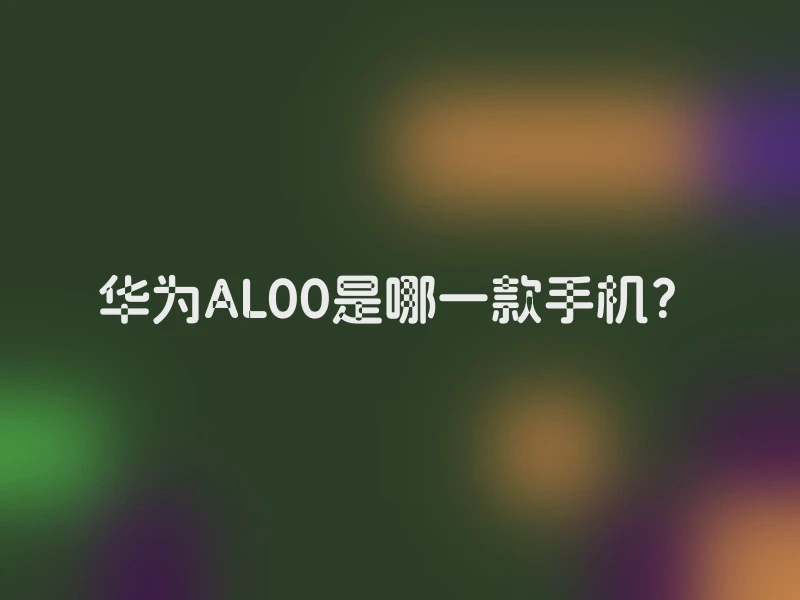 华为AL00是哪一款手机？