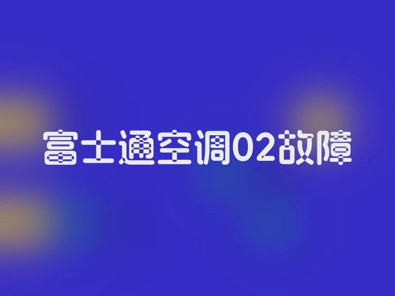 富士通空调02故障