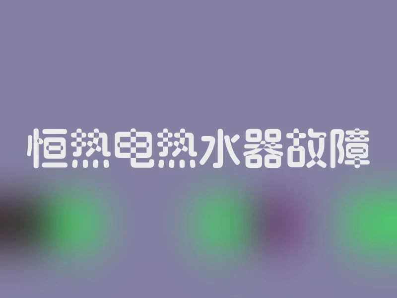 恒热电热水器故障