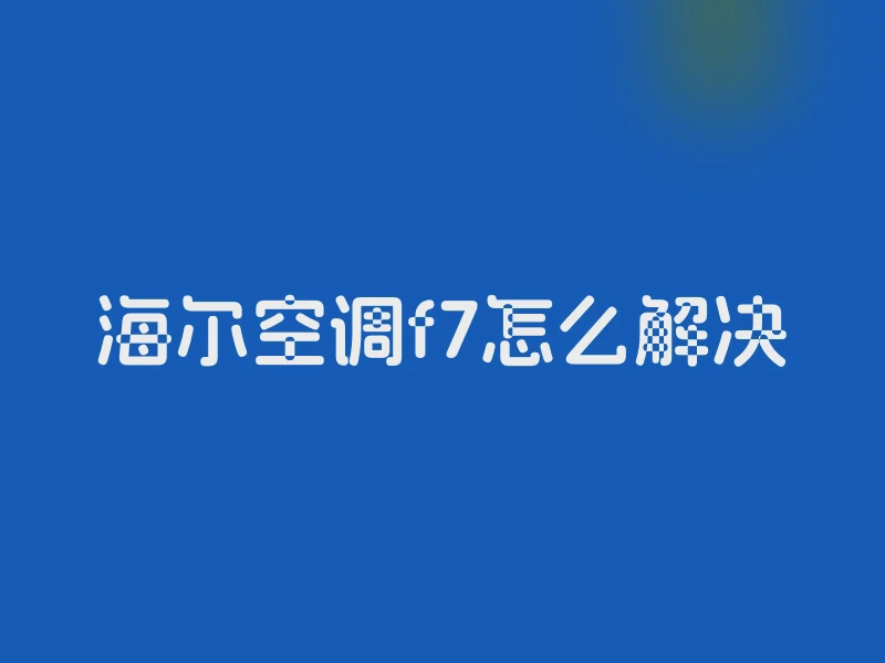 海尔空调f7怎么解决