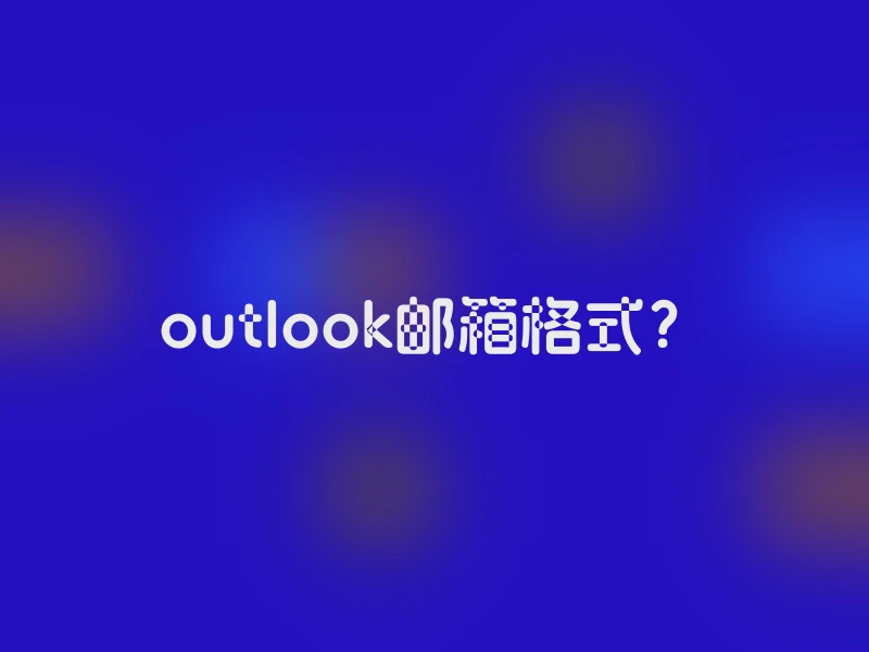 outlook邮箱格式？