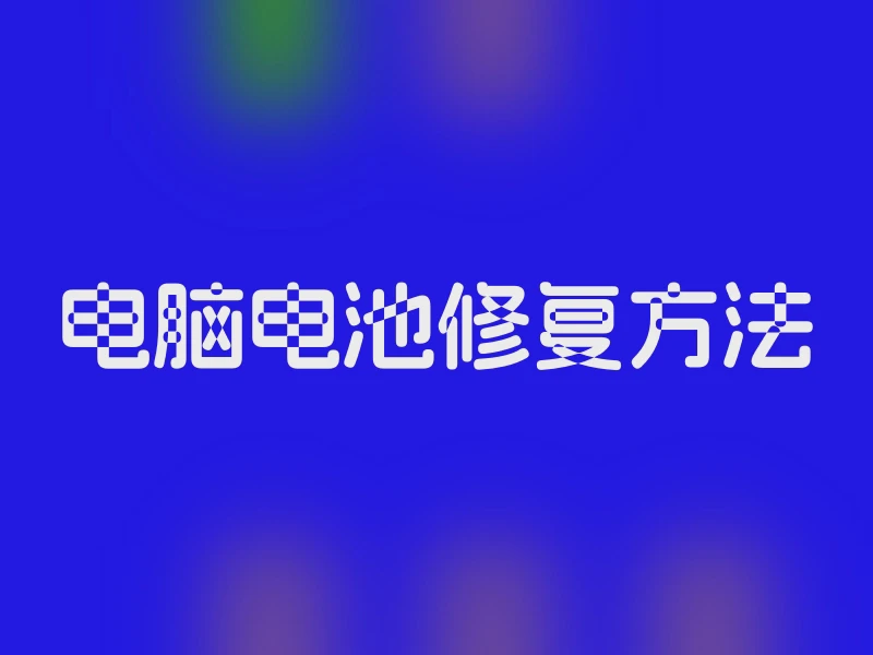 电脑电池修复方法