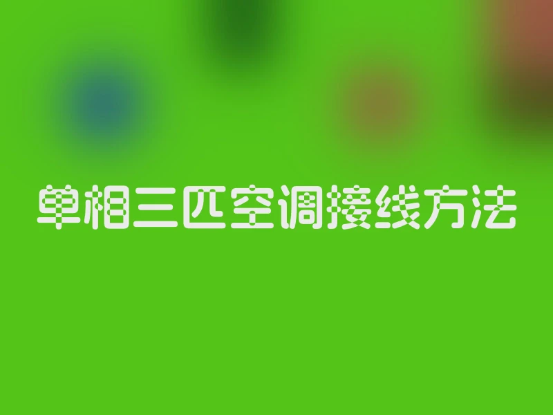 单相三匹空调接线方法